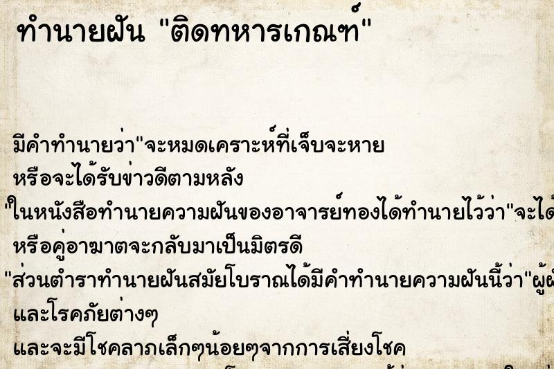 ทำนายฝัน ติดทหารเกณฑ์ ทำนายฝัน ติดทหารเกณฑ์