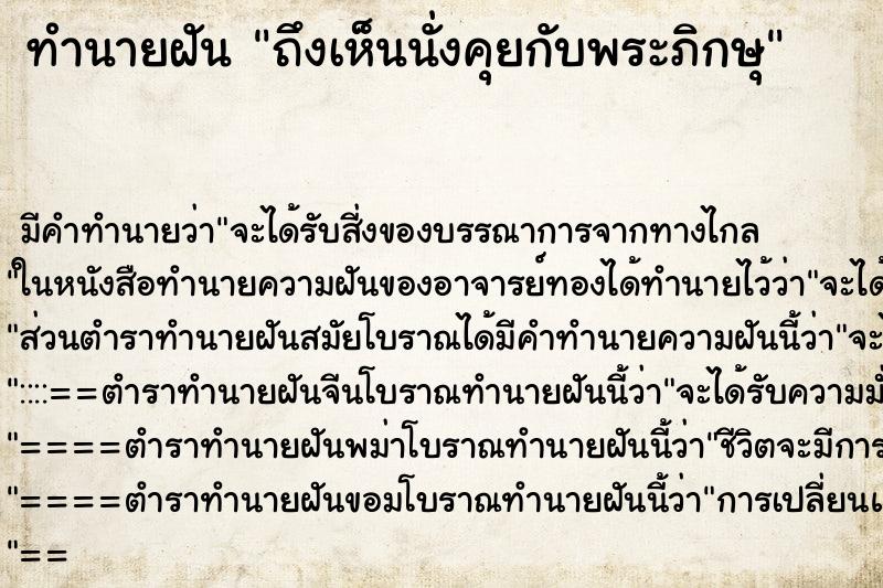 ทำนายฝันทำนายฝันถึงเห็นนั่งคุยกับพระภิกษุ