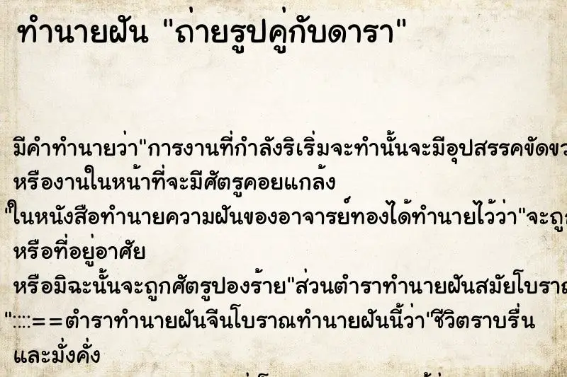 ทำนายฝัน ถ่ายรูปคู่กับดารา ทำนายฝัน ถ่ายรูปคู่กับดารา