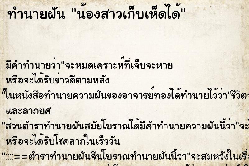 ทำนายฝันน้องสาวเก็บเห็ดได้ ทำนายฝันทำนายฝันน้องสาวเก็บเห็ดได้