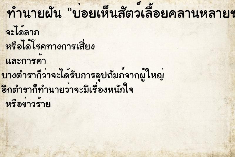 ทำนายฝันทำนายฝันบ่อยเห็นสัตว์เลื้อยคลานหลายชนิด