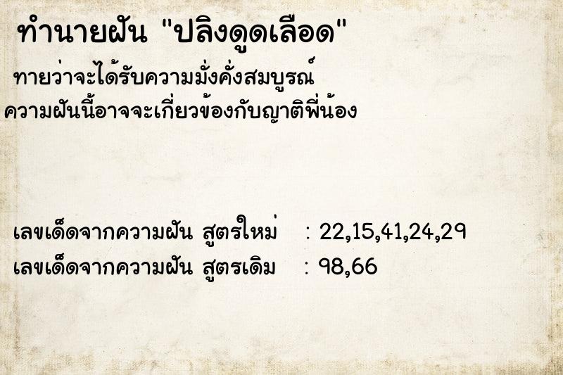 ทำนายฝัน ปลิงดูดเลือด ตำราโบราณ แม่นที่สุดในโลก