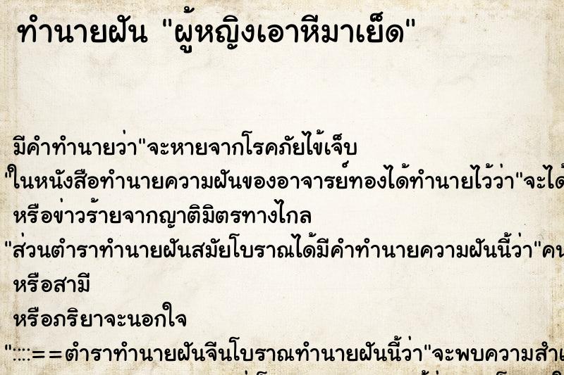 ทำนายฝัน ผู้หญิงเอาหีมาเย็ด ทำนายฝัน ผู้หญิงเอาหีมาเย็ด