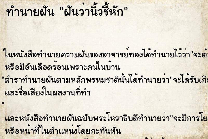 ทำนายฝันทำนายฝันฝันว่านิ้วชี้หัก