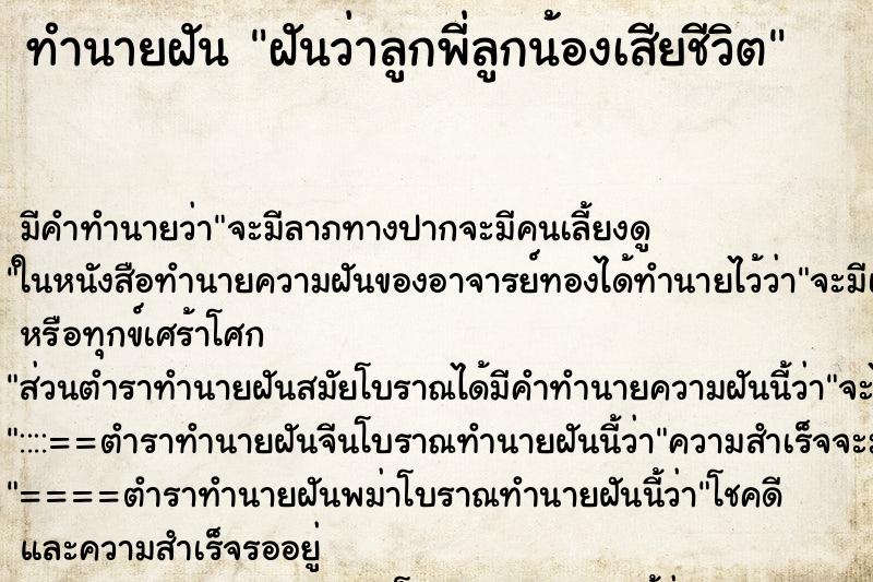 ทำนายฝัน ฝันว่าลูกพี่ลูกน้องเสียชีวิต ทำนายฝัน ฝันว่าลูกพี่ลูกน้องเสียชีวิต