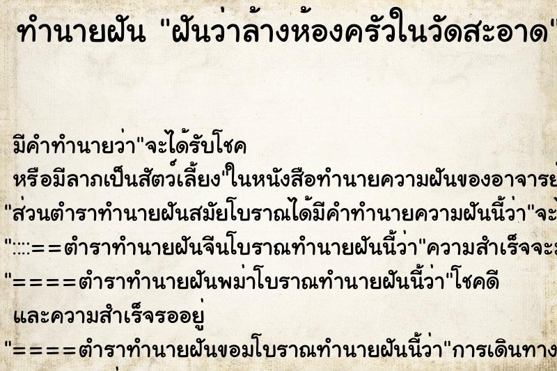 ทำนายฝัน ฝันว่าล้างห้องครัวในวัดสะอาด ทำนายฝัน ฝันว่าล้างห้องครัวในวัดสะอาด