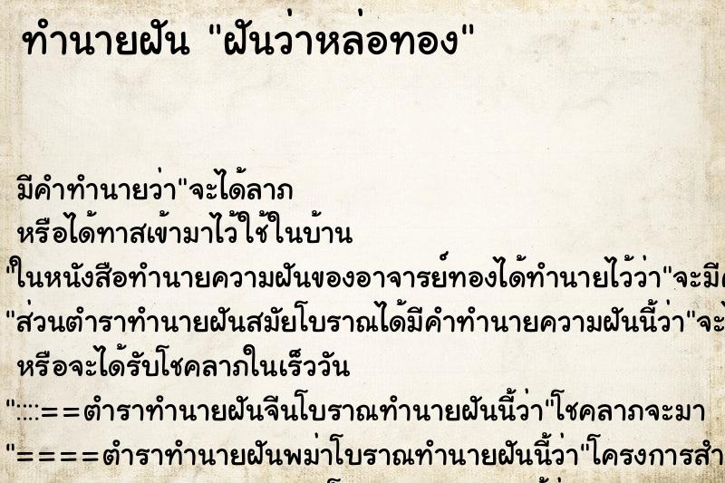 ทำนายฝัน ฝันว่าหล่อทอง ตำราโบราณ แม่นที่สุดในโลก