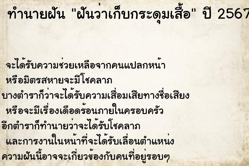 ทำนายฝันทำนายฝันฝันว่าเก็บกระดุมเสื้อ