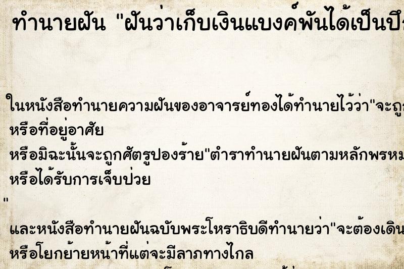 ทำนายฝันทำนายฝันฝันว่าเก็บเงินแบงค์พันได้เป็นปึกๆ