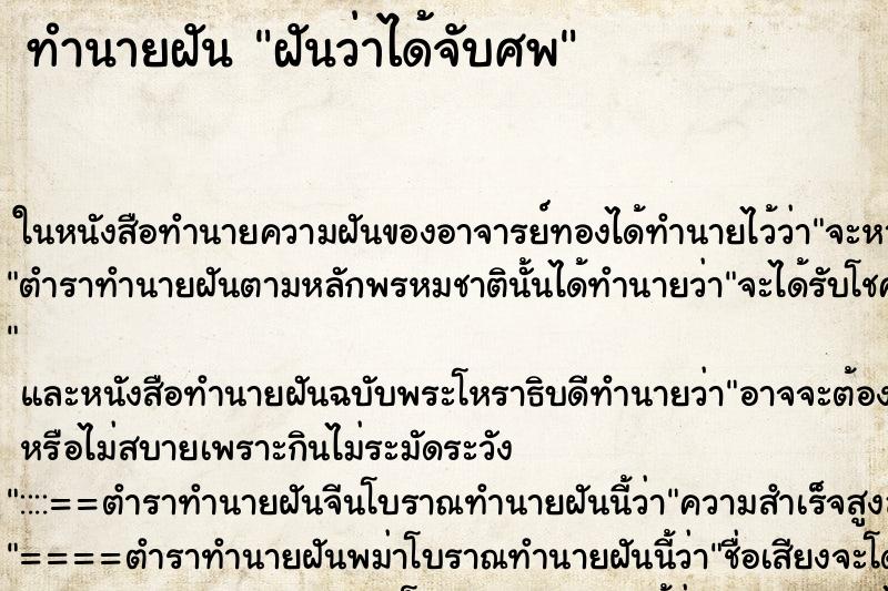 ทำนายฝันฝันว่าได้จับศพ ทำนายฝันทำนายฝันฝันว่าได้จับศพ