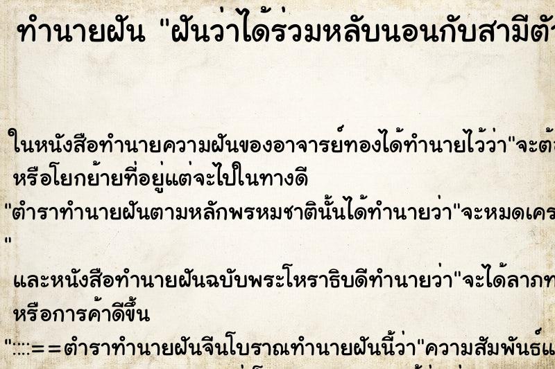 ทำนายฝันฝันว่าได้ร่วมหลับนอนกับสามีตัวเอง ทำนายฝันทำนายฝันฝันว่าได้ร่วมหลับนอนกับสามีตัวเอง