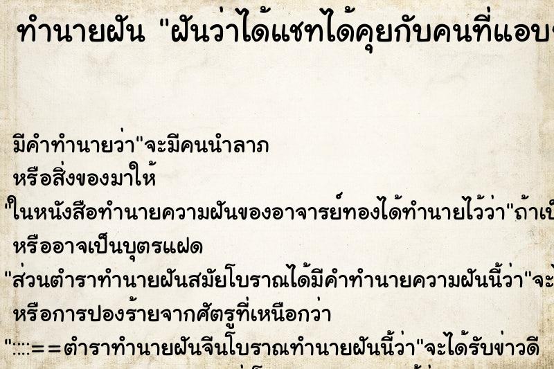 ทำนายฝัน ฝันว่าได้แชทได้คุยกับคนที่แอบชอบ ทำนายฝัน ฝันว่าได้แชทได้คุยกับคนที่แอบชอบ