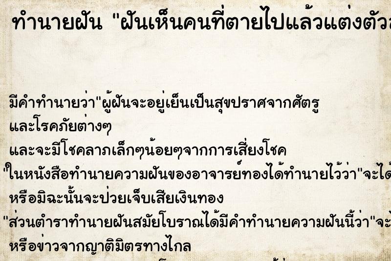 ทำนายฝัน ฝันเห็นคนที่ตายไปแล้วแต่งตัวสวย ทำนายฝัน ฝันเห็นคนที่ตายไปแล้วแต่งตัวสวย