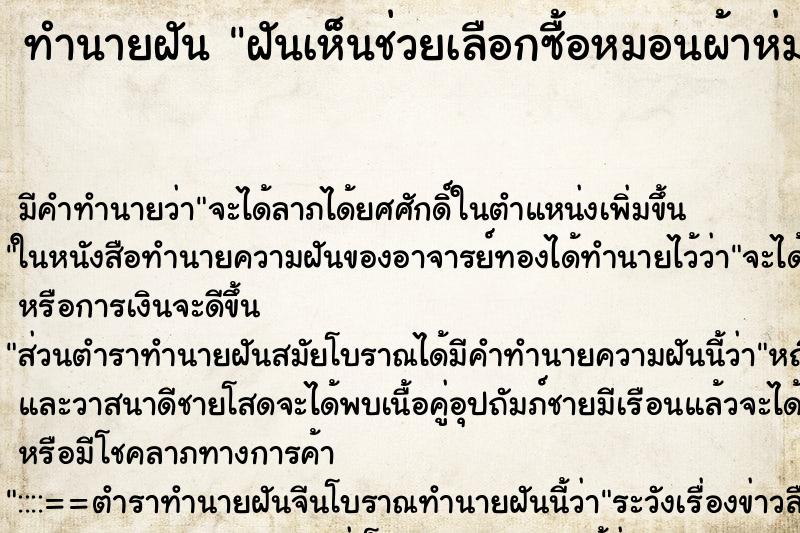 ทำนายฝันฝันเห็นช่วยเลือกซื้อหมอนผ้าห่ม ทำนายฝันทำนายฝันฝันเห็นช่วยเลือกซื้อหมอนผ้าห่ม