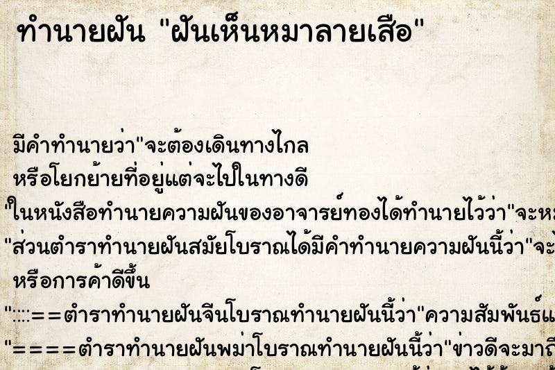 ทำนายฝัน ฝันเห็นหมาลายเสือ ทำนายฝัน ฝันเห็นหมาลายเสือ