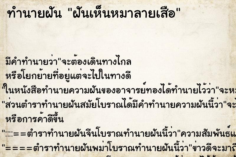 ทำนายฝัน ฝันเห็นหมาลายเสือ ตำราโบราณ แม่นที่สุดในโลก