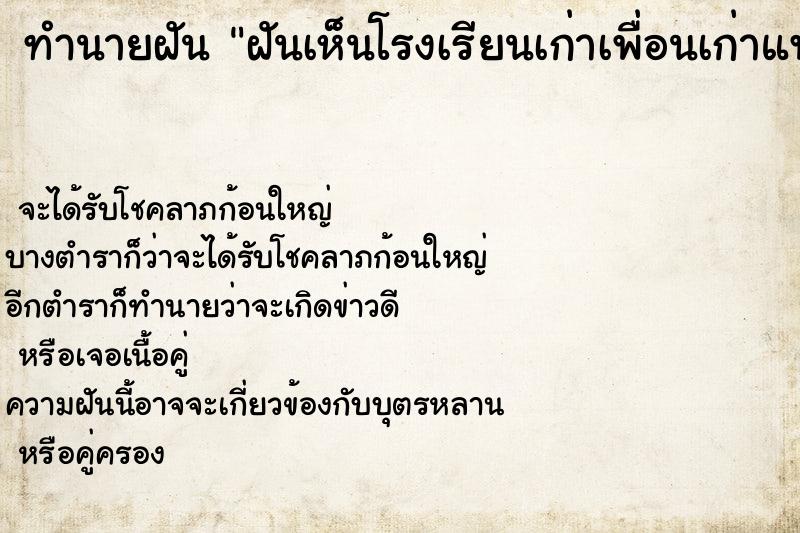 ทำนายฝันฝันเห็นโรงเรียนเก่าเพื่อนเก่าแฟนเก่า ทำนายฝันทำนายฝันฝันเห็นโรงเรียนเก่าเพื่อนเก่าแฟนเก่า