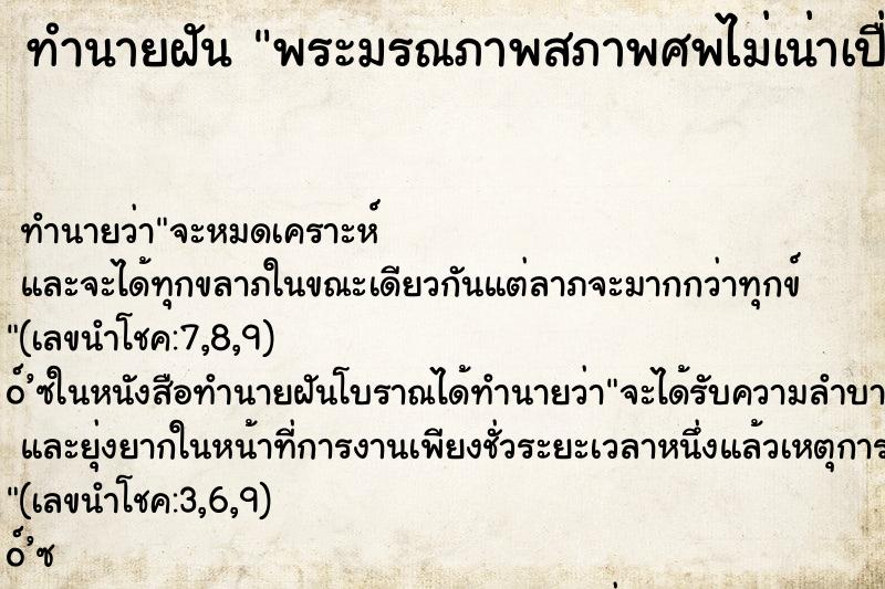 ทำนายฝันพระมรณภาพสภาพศพไม่เน่าเปื่อย ทำนายฝันทำนายฝันพระมรณภาพสภาพศพไม่เน่าเปื่อย