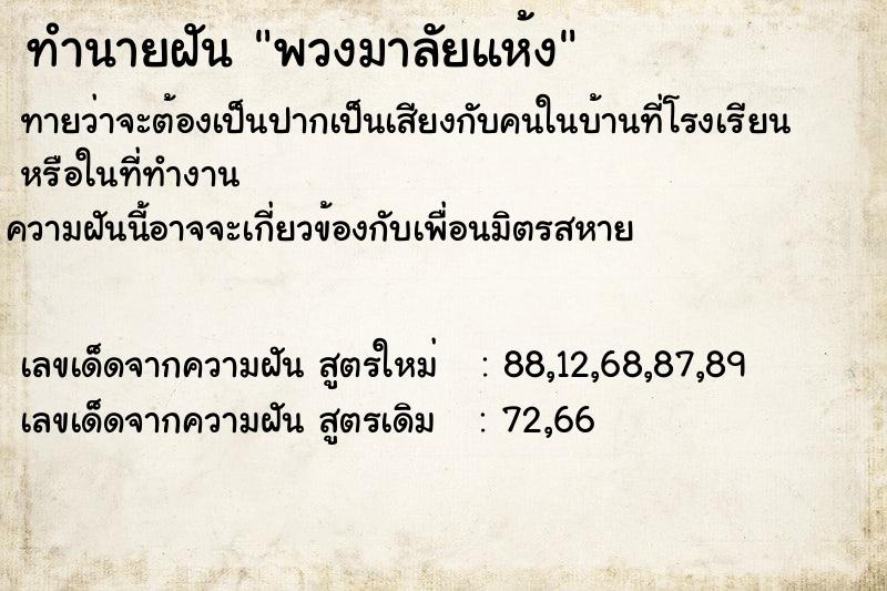 ทำนายฝัน พวงมาลัยแห้ง ตำราโบราณ แม่นที่สุดในโลก