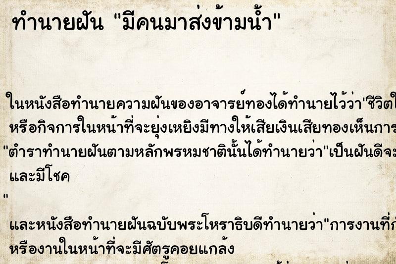 ทำนายฝันทำนายฝันมีคนมาส่งข้ามน้ำ
