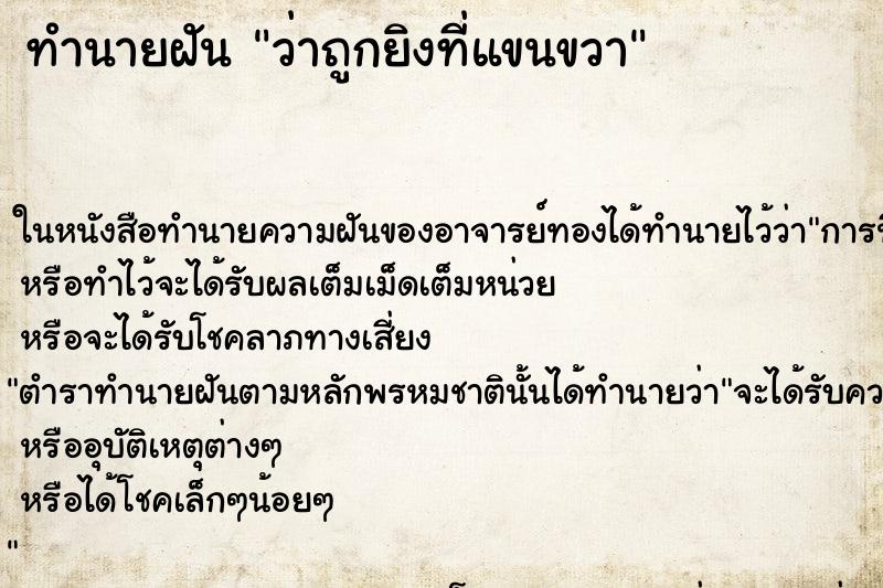 ทำนายฝันว่าถูกยิงที่แขนขวา ทำนายฝันทำนายฝันว่าถูกยิงที่แขนขวา
