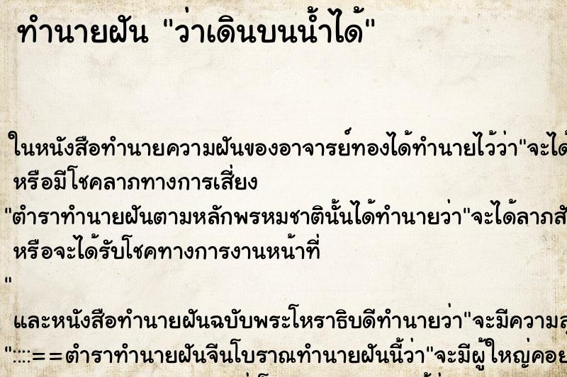ทำนายฝัน ว่าเดินบนน้ำได้ ทำนายฝัน ว่าเดินบนน้ำได้