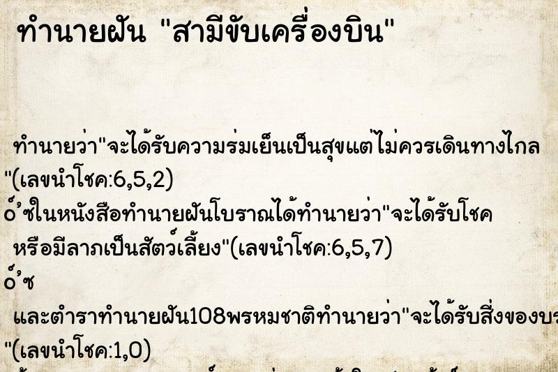 ทำนายฝันทำนายฝันสามีขับเครื่องบิน