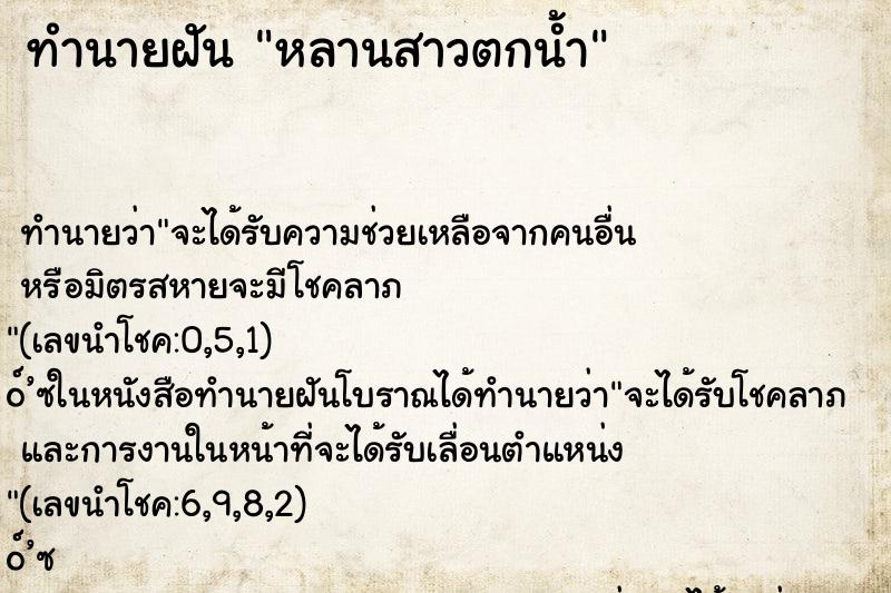 ทำนายฝัน หลานสาวตกน้ำ