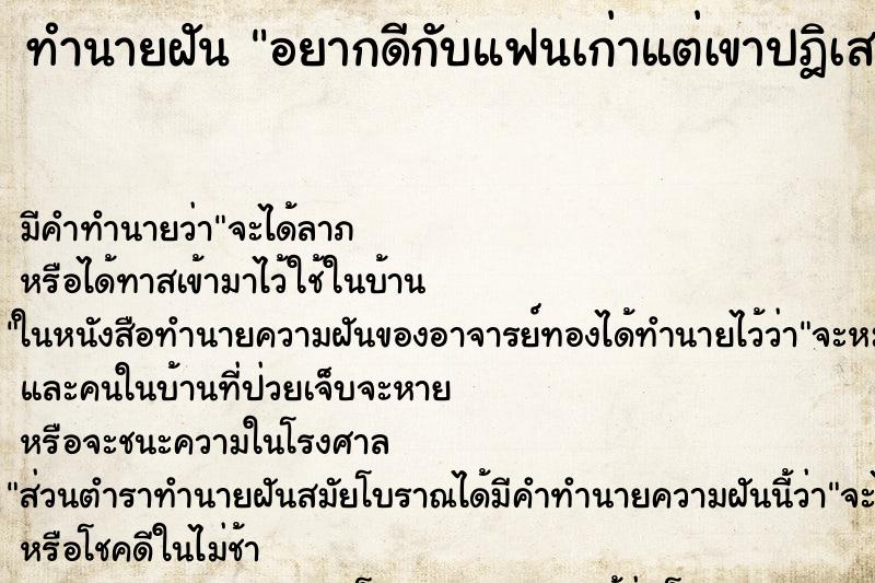 ทำนายฝันทำนายฝันอยากดีกับแฟนเก่าแต่เขาปฎิเสธ