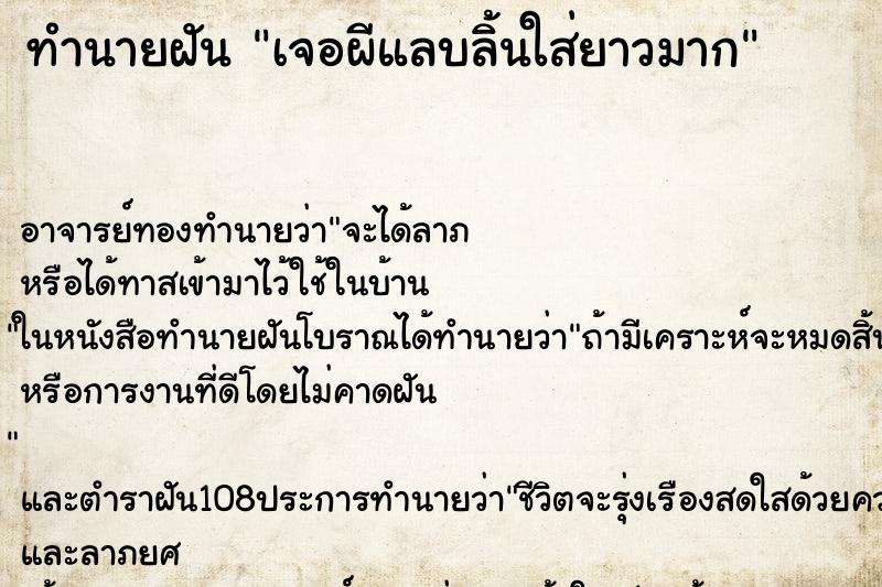 ทำนายฝันทำนายฝันเจอผีแลบลิ้นใส่ยาวมาก