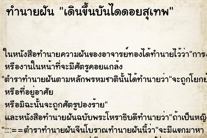 ทำนายฝัน เดินขึ้นบันไดดอยสุเทพ