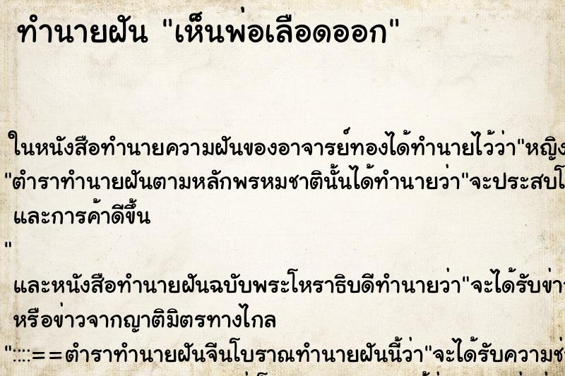 ทำนายฝัน เห็นพ่อเลือดออก ทำนายฝัน เห็นพ่อเลือดออก