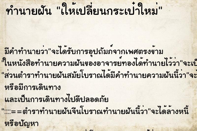 ทำนายฝันทำนายฝันเให้เปลี่ยนกระเป๋าใหม่