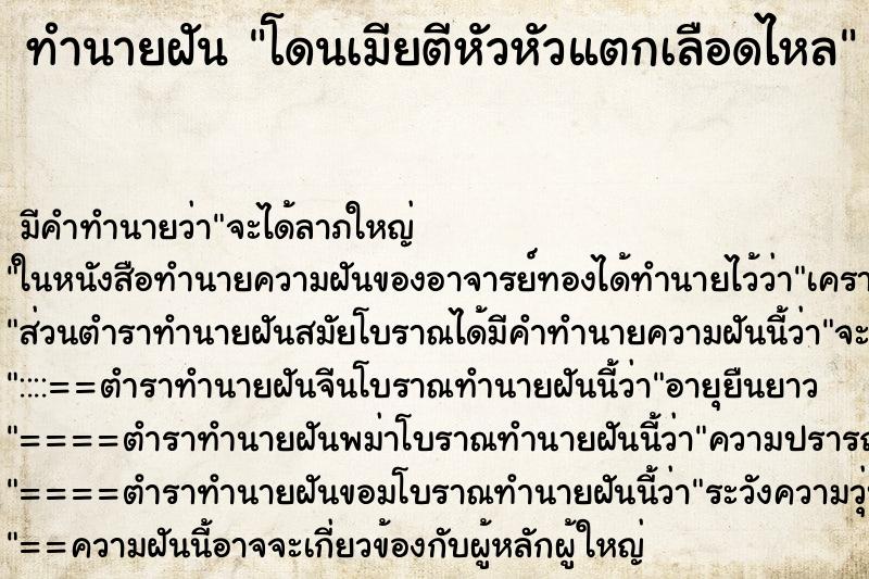 ทำนายฝัน โดนเมียตีหัวหัวแตกเลือดไหล ทำนายฝัน โดนเมียตีหัวหัวแตกเลือดไหล