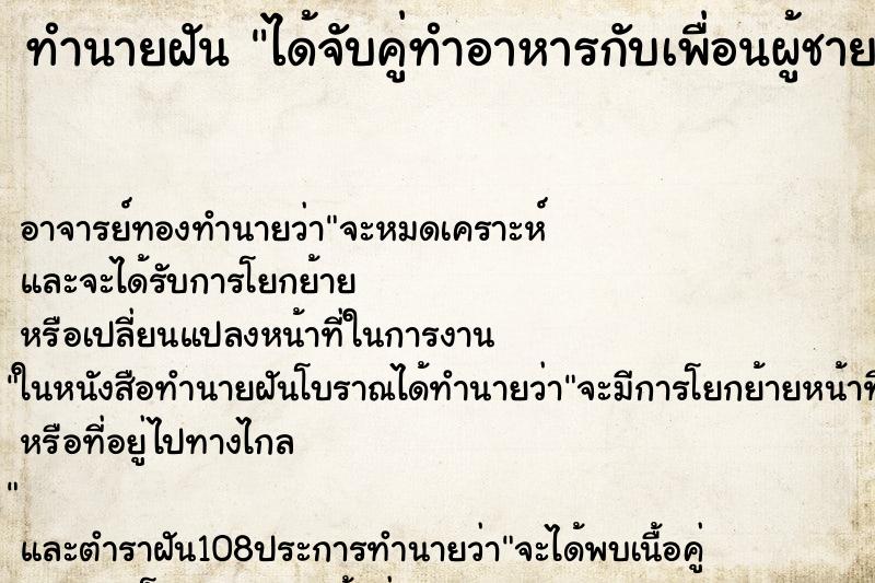 ทำนายฝันได้จับคู่ทำอาหารกับเพื่อนผู้ชาย ทำนายฝันทำนายฝันได้จับคู่ทำอาหารกับเพื่อนผู้ชาย