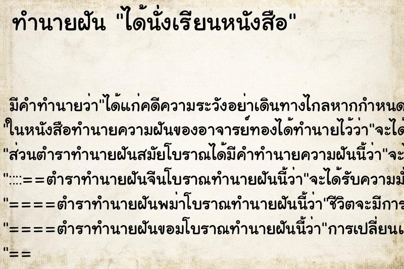 ทำนายฝัน ได้นั่งเรียนหนังสือ ทำนายฝัน ได้นั่งเรียนหนังสือ