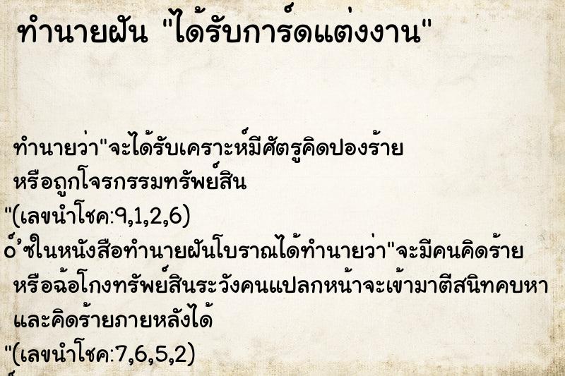 ทำนายฝัน ได้รับการ์ดแต่งงาน