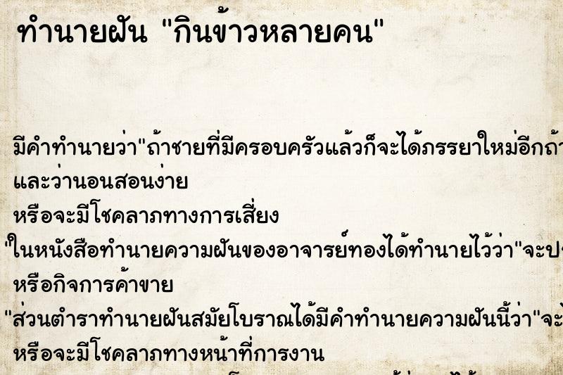 ทำนายฝัน กินข้าวหลายคน