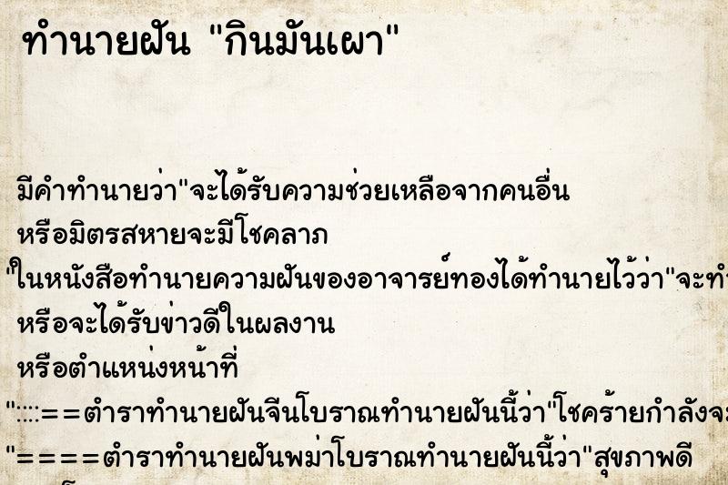 ทำนายฝัน กินมันเผา ทำนายฝัน กินมันเผา