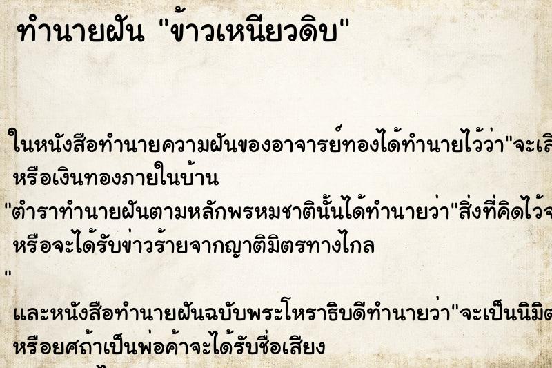 ทำนายฝัน ข้าวเหนียวดิบ ตำราโบราณ แม่นที่สุดในโลก