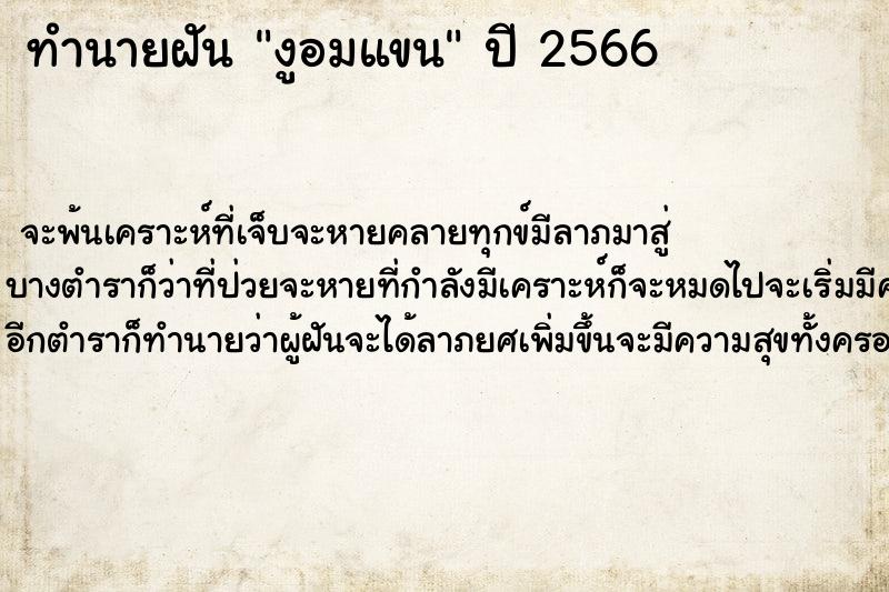 ทำนายฝัน งูอมแขน ทำนายฝัน งูอมแขน