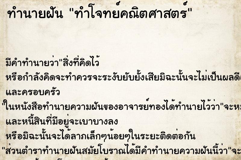 ทำนายฝัน ทำโจทย์คณิตศาสตร์ ทำนายฝัน ทำโจทย์คณิตศาสตร์