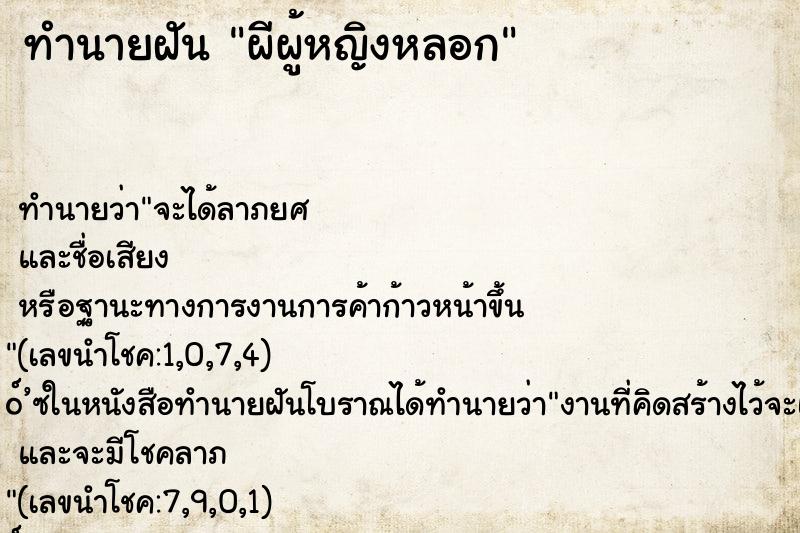 ทำนายฝัน ผีผู้หญิงหลอก ตำราโบราณ แม่นที่สุดในโลก