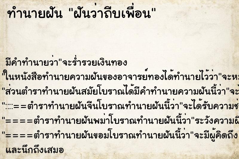 ทำนายฝันฝันว่าถีบเพื่อน ทำนายฝันทำนายฝันฝันว่าถีบเพื่อน