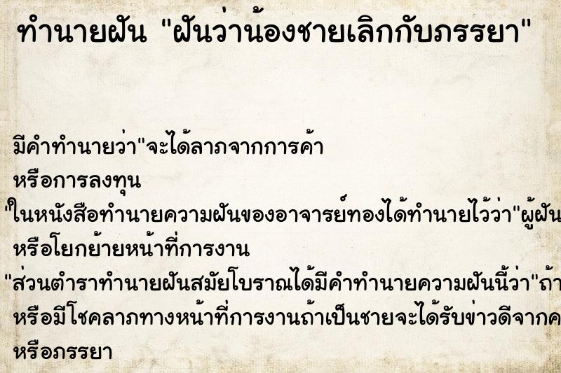 ทำนายฝัน ฝันว่าน้องชายเลิกกับภรรยา ตำราโบราณ แม่นที่สุดในโลก