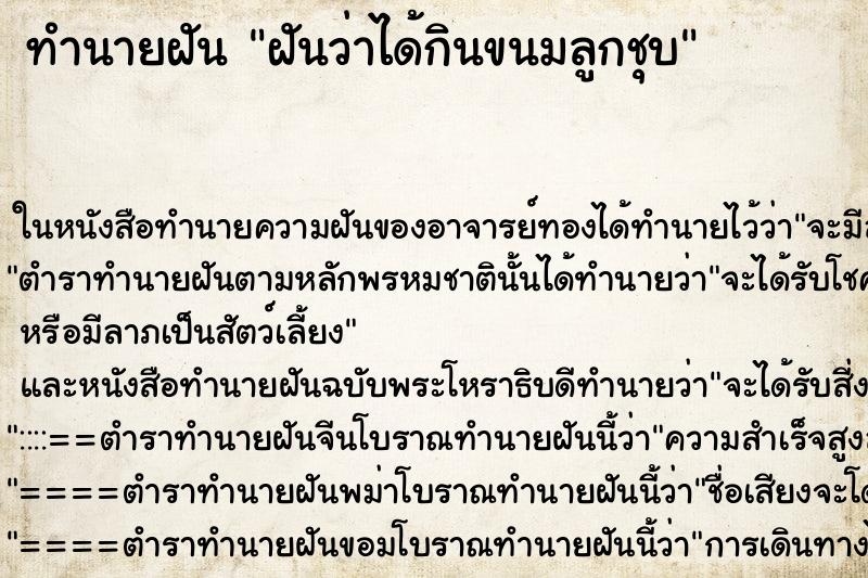ทำนายฝัน ฝันว่าได้กินขนมลูกชุบ ทำนายฝัน ฝันว่าได้กินขนมลูกชุบ