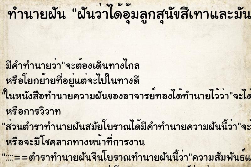 ทำนายฝัน ฝันว่าได้อุ้มลูกสุนัขสีเทาและมันรักเรามาก ตำราโบราณ แม่นที่สุดในโลก