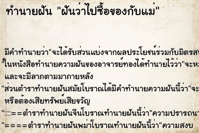ทำนายฝัน ฝันว่าไปซื้อของกับแม่ ทำนายฝัน ฝันว่าไปซื้อของกับแม่