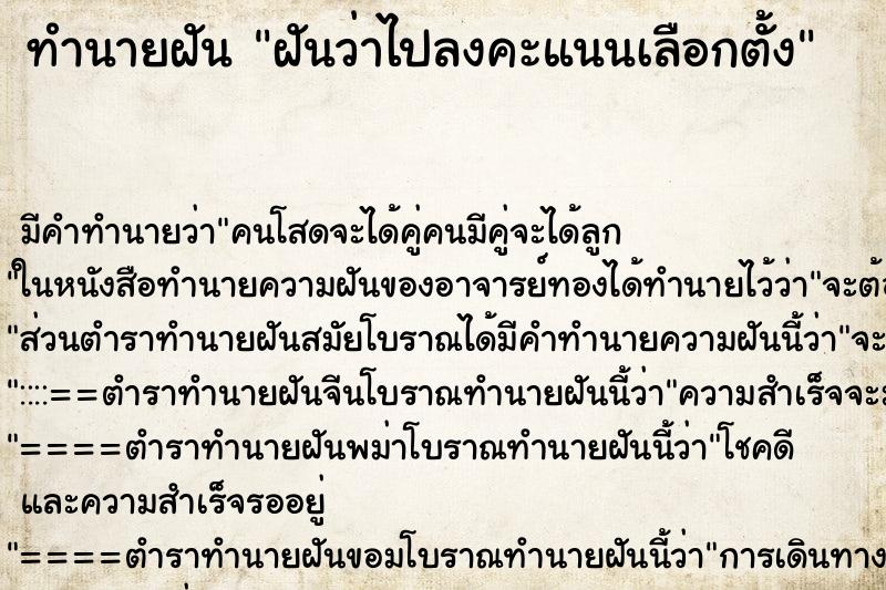 ทำนายฝันฝันว่าไปลงคะแนนเลือกตั้ง ทำนายฝันทำนายฝันฝันว่าไปลงคะแนนเลือกตั้ง