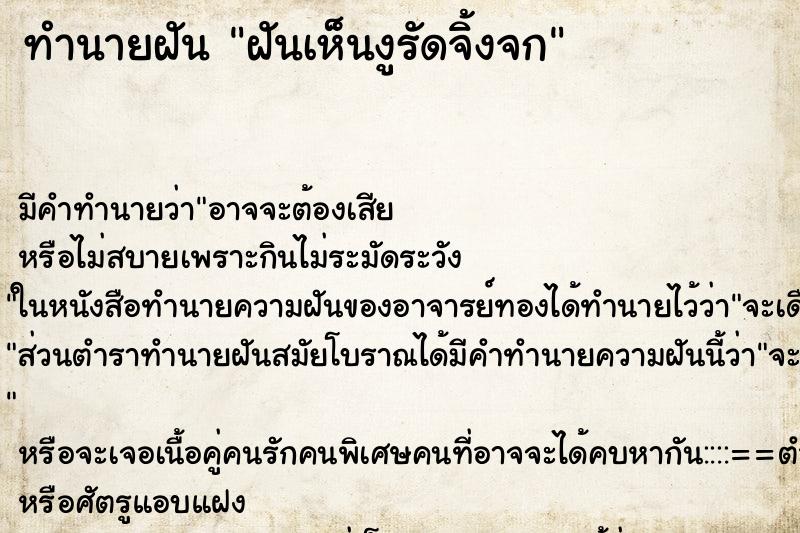 ทำนายฝันทำนายฝันฝันเห็นงูรัดจิ้งจก
